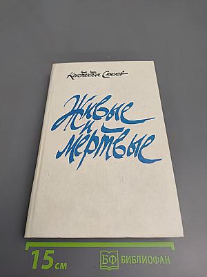 Живые и мертвые. Книга третья. Последнее лето