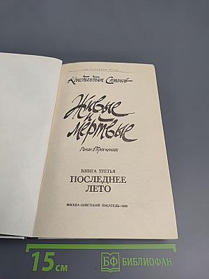 Живые и мертвые. Книга третья. Последнее лето