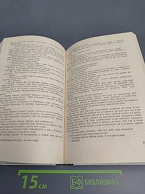 Живые и мертвые. Книга третья. Последнее лето