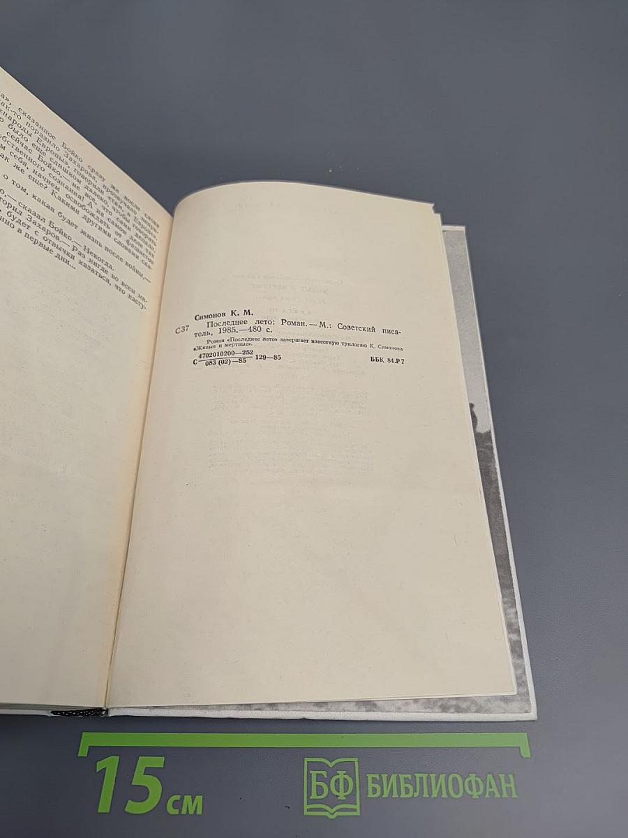 Живые и мертвые. Книга третья. Последнее лето