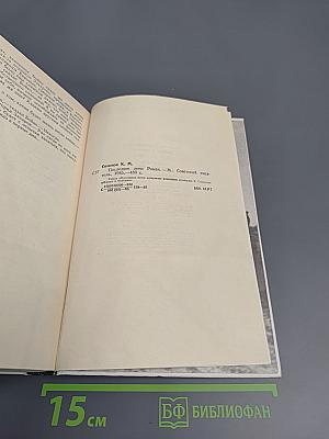 Живые и мертвые. Книга третья. Последнее лето