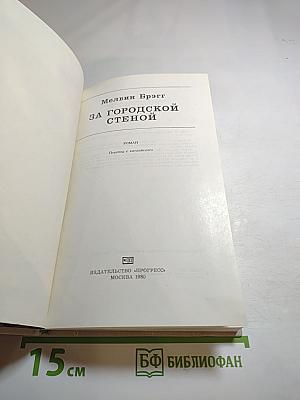 За городской стеной