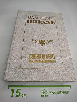 Слово и дело. Книга вторая. Мои любезные конфиденты