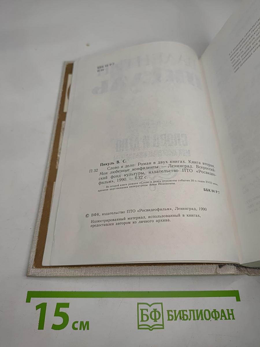 Слово и дело. Книга вторая. Мои любезные конфиденты