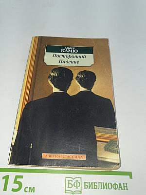Посторонний. Падение