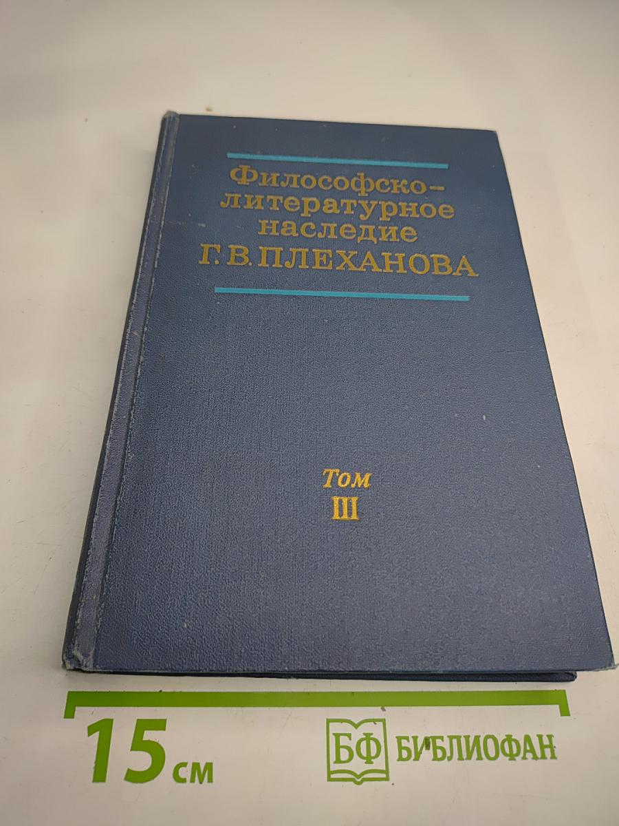 Философско-литературное наследие Г.В. Плеханова. Том III. Проблемы истории философии, эстетики и общественной мысли