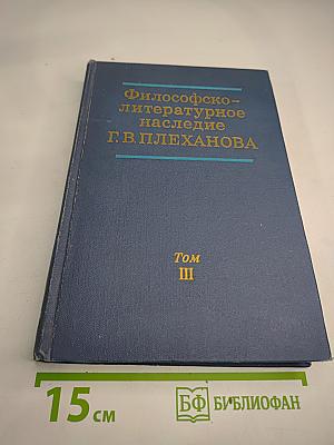 Философско-литературное наследие Г.В. Плеханова. Том III. Проблемы истории философии, эстетики и общественной мысли