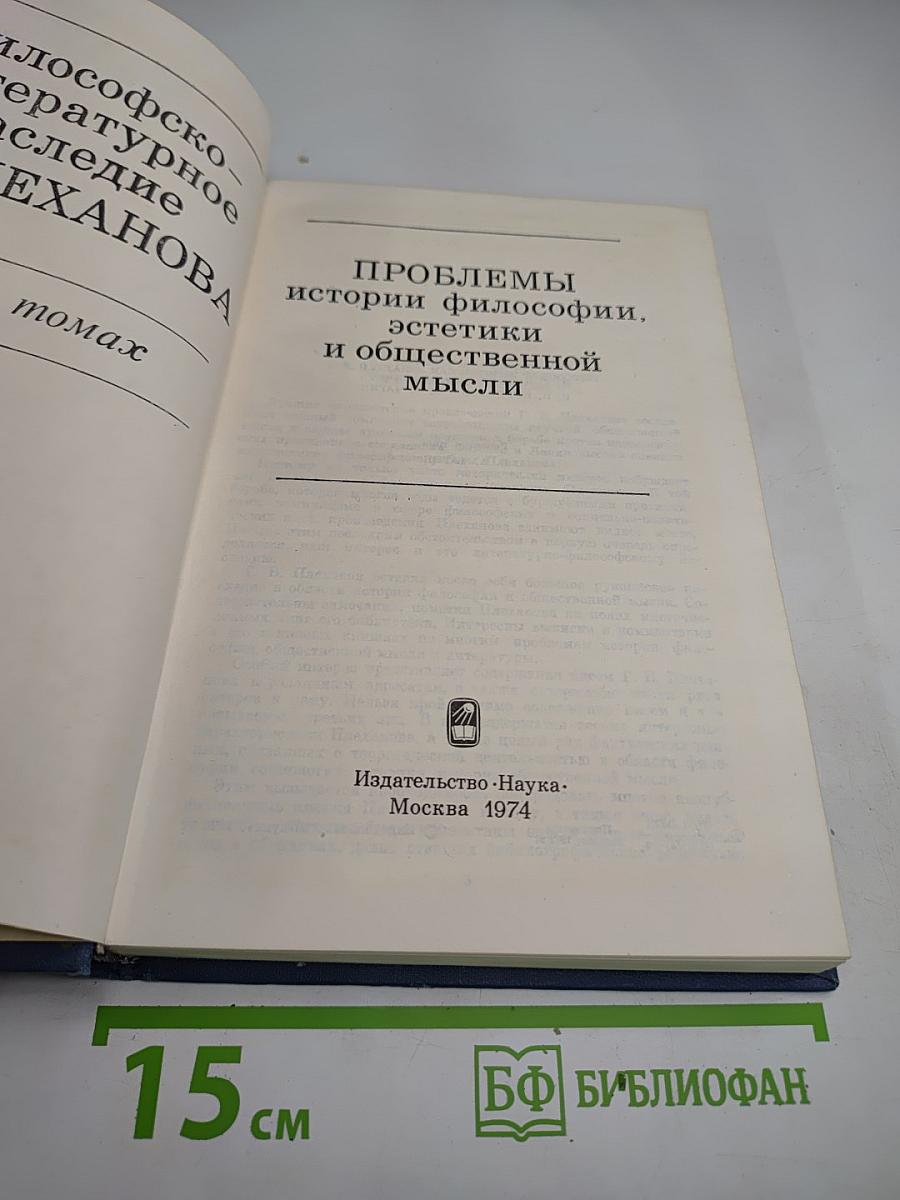 Философско-литературное наследие Г.В. Плеханова. Том III. Проблемы истории философии, эстетики и общественной мысли