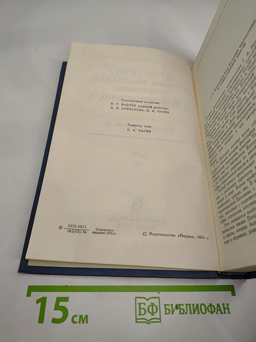 Философско-литературное наследие Г.В. Плеханова. Том III. Проблемы истории философии, эстетики и общественной мысли
