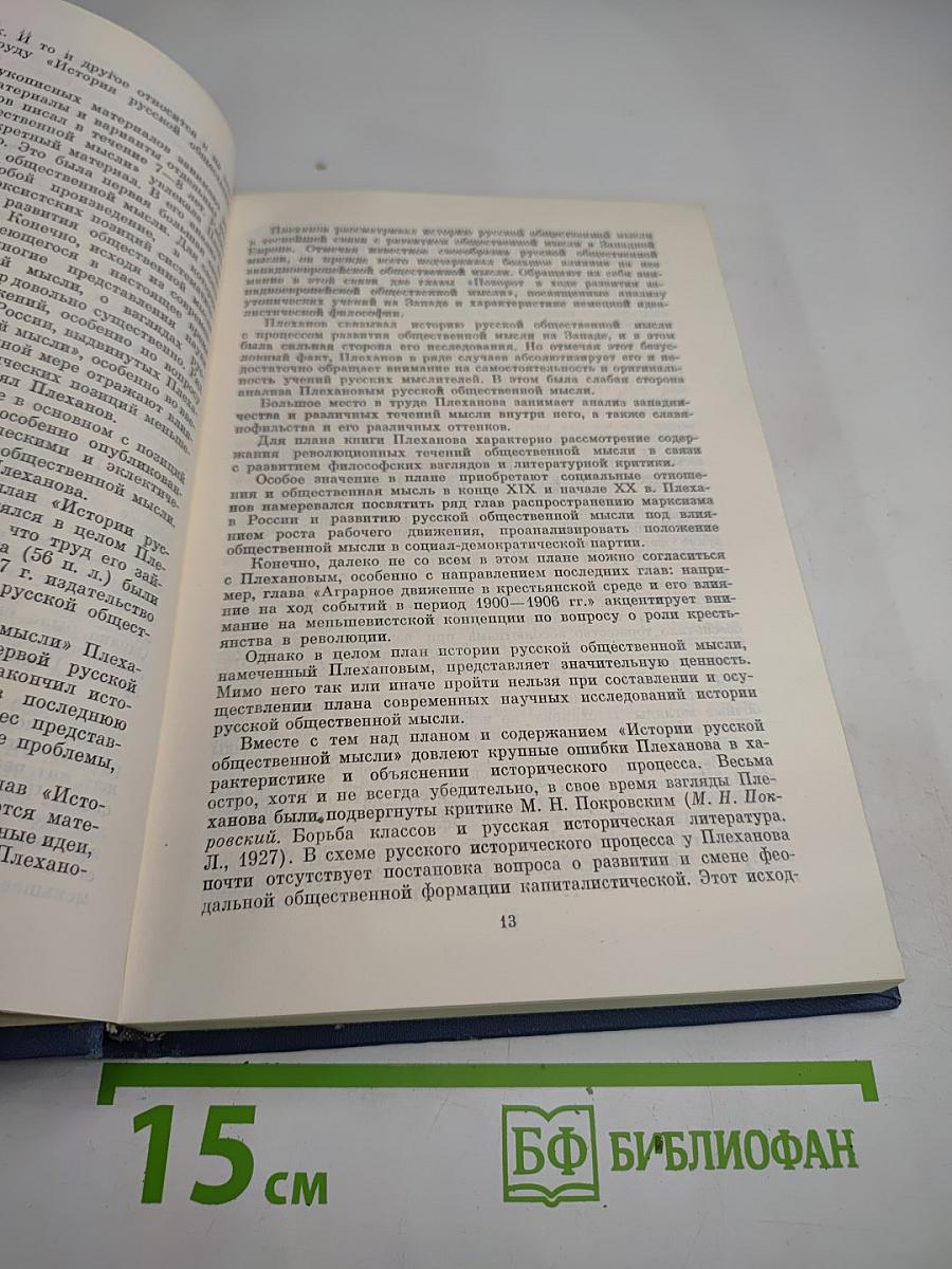 Философско-литературное наследие Г.В. Плеханова. Том III. Проблемы истории философии, эстетики и общественной мысли