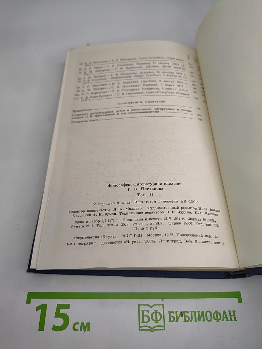 Философско-литературное наследие Г.В. Плеханова. Том III. Проблемы истории философии, эстетики и общественной мысли