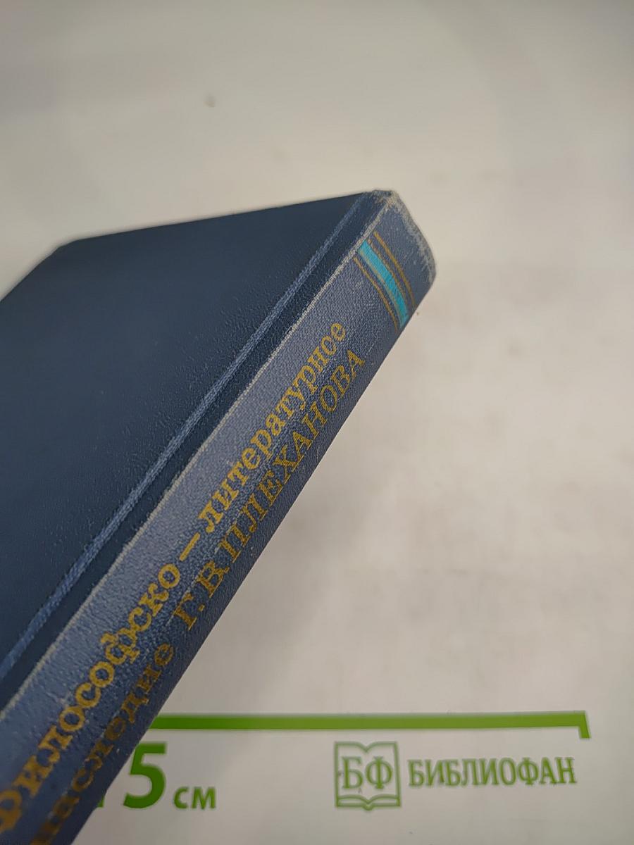 Философско-литературное наследие Г.В. Плеханова. Том III. Проблемы истории философии, эстетики и общественной мысли
