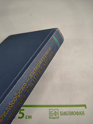 Философско-литературное наследие Г.В. Плеханова. Том III. Проблемы истории философии, эстетики и общественной мысли