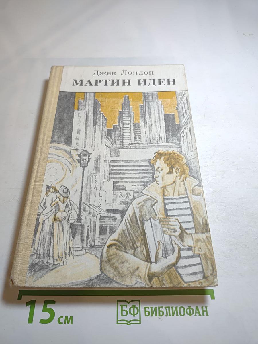 Мартин Иден