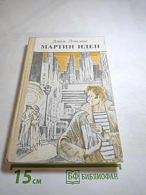 Мартин Иден