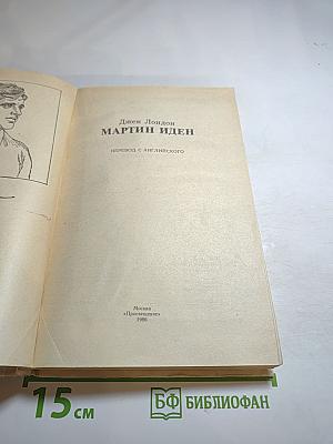 Мартин Иден