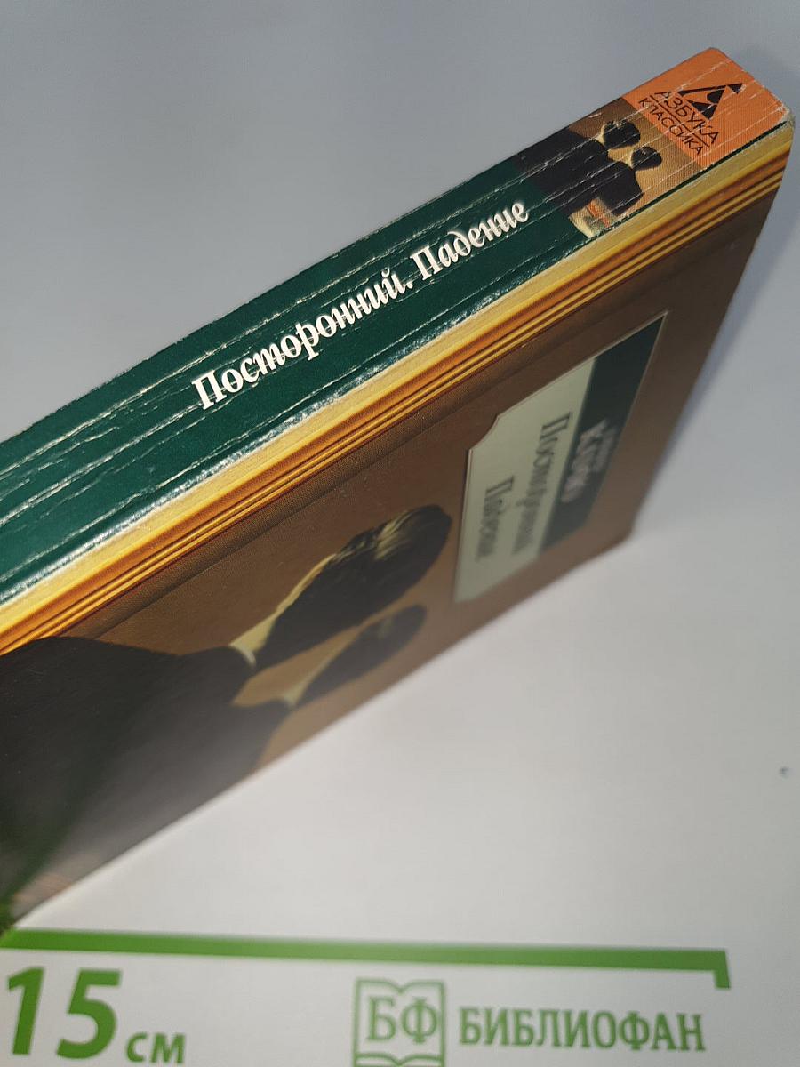Посторонний. Падение