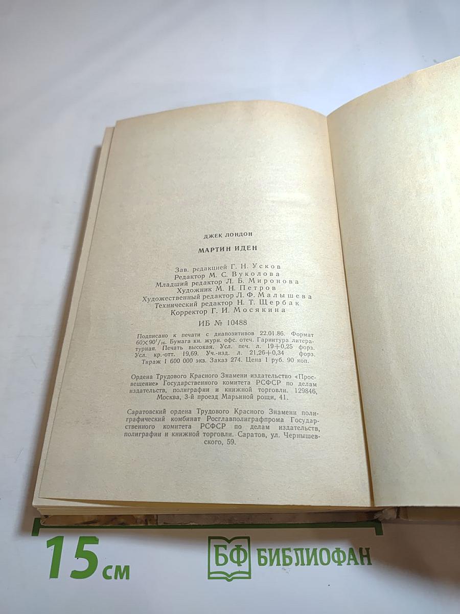 Мартин Иден