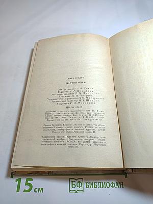 Мартин Иден