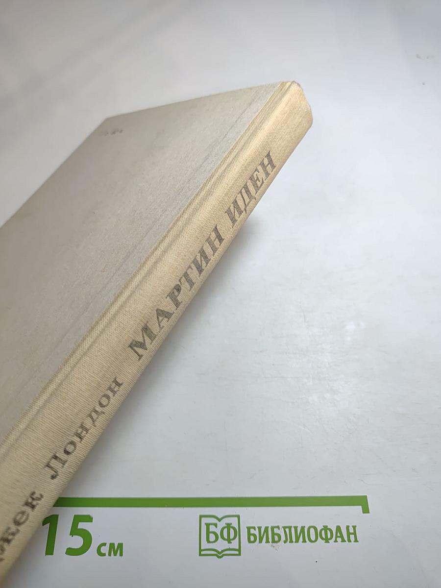 Мартин Иден