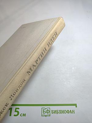 Мартин Иден