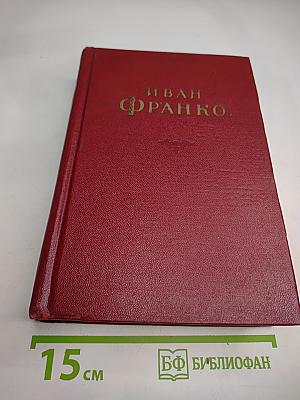 Иван Франко. Сочинения в десяти томах. Том третий. Рассказы. Сказки и сатиры