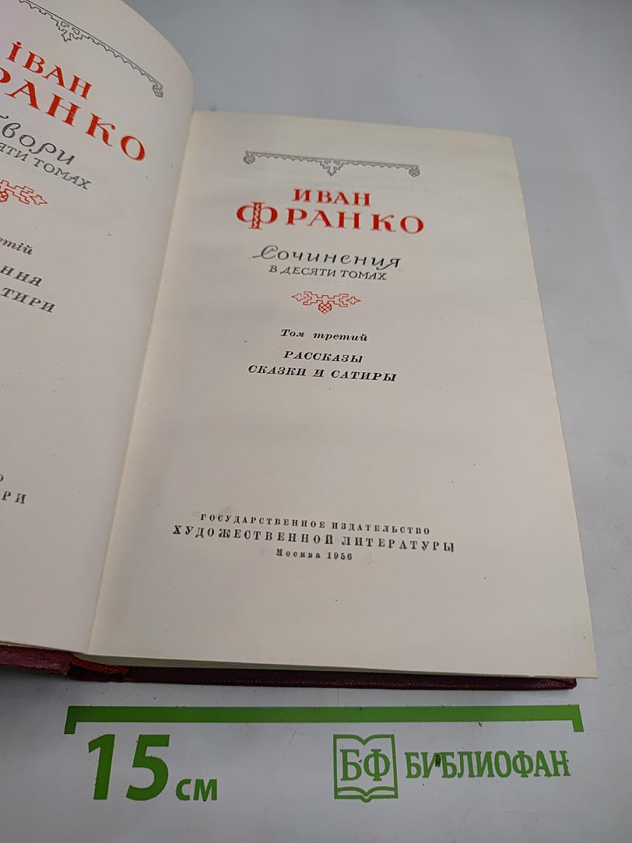 Иван Франко. Сочинения в десяти томах. Том третий. Рассказы. Сказки и сатиры