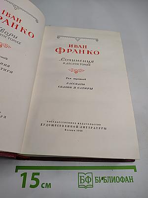 Иван Франко. Сочинения в десяти томах. Том третий. Рассказы. Сказки и сатиры