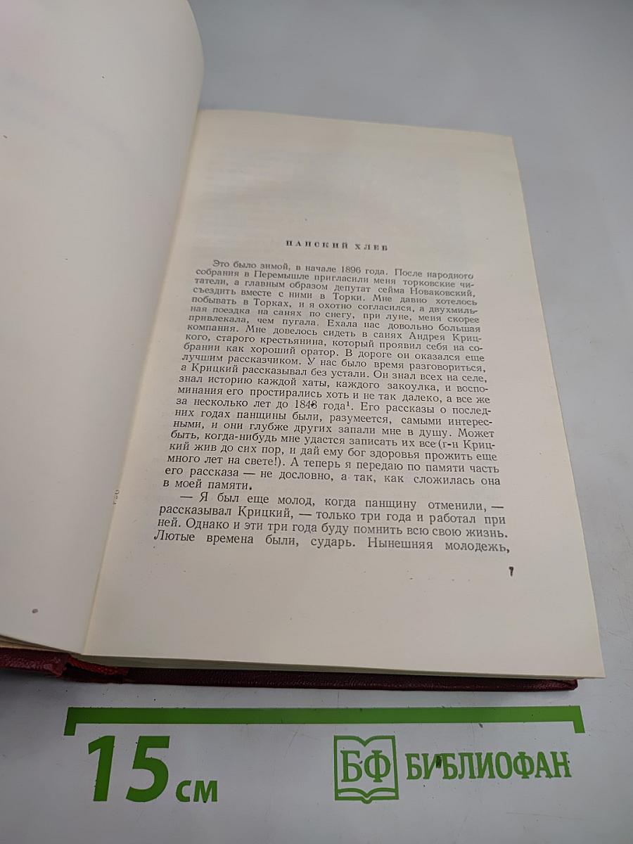 Иван Франко. Сочинения в десяти томах. Том третий. Рассказы. Сказки и сатиры