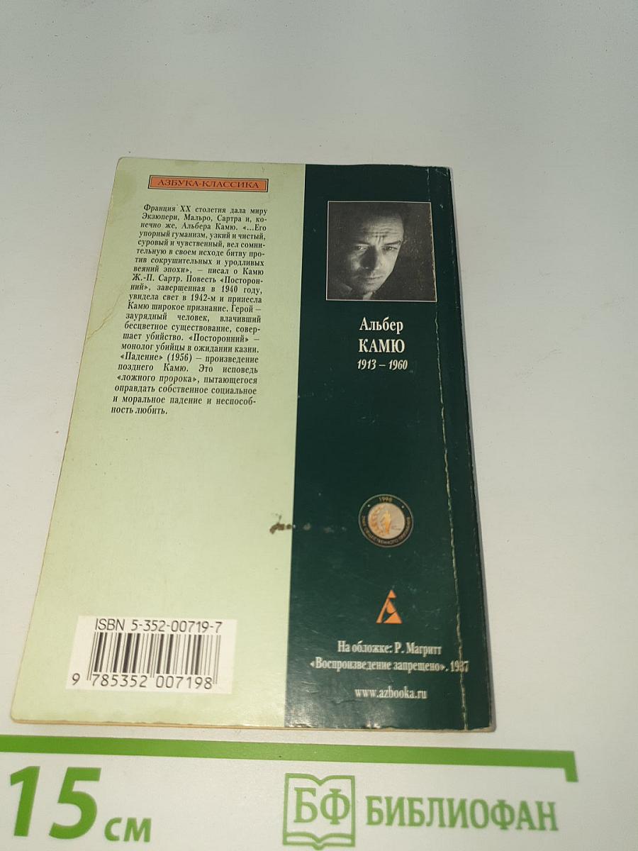 Посторонний. Падение