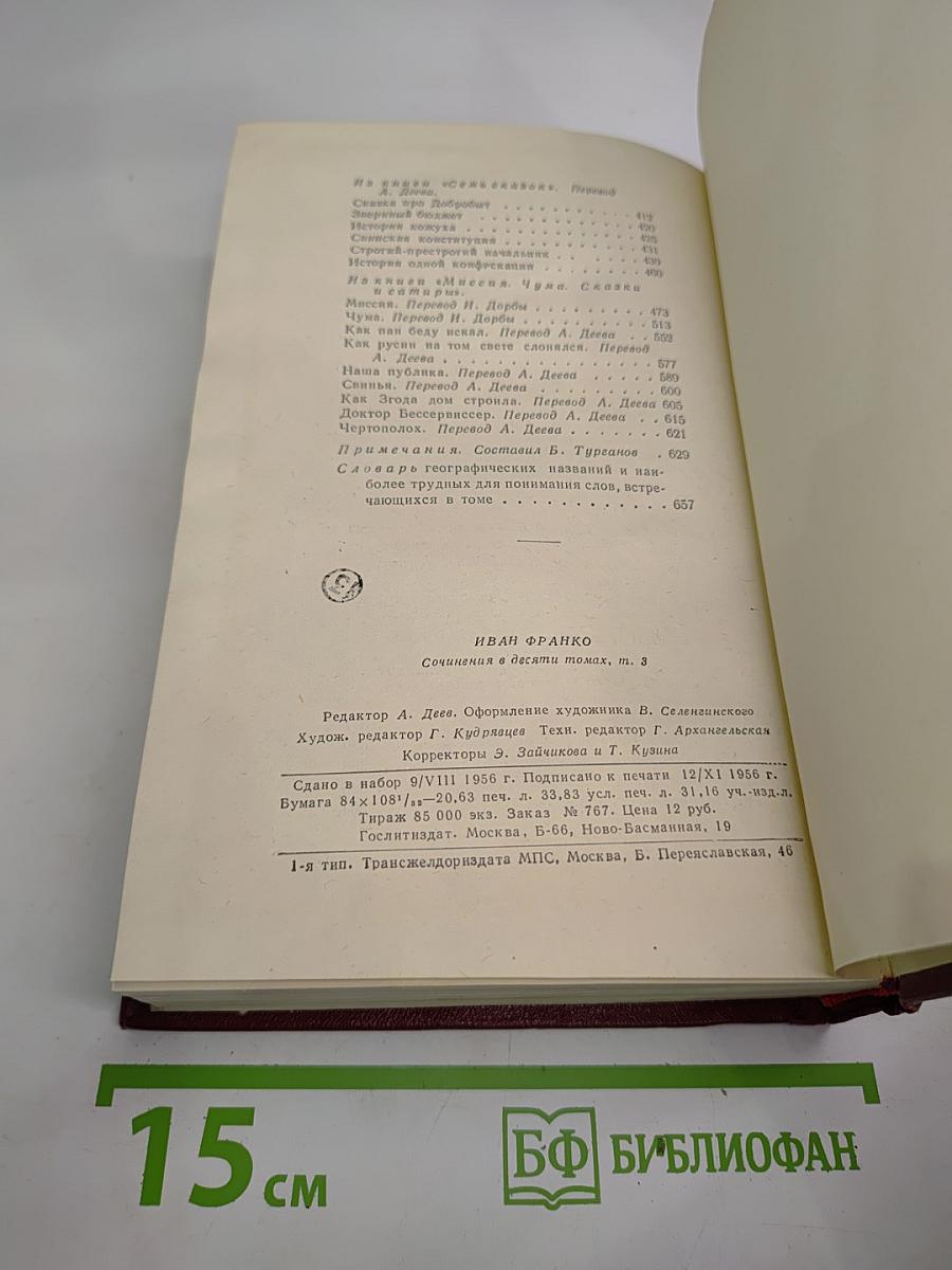 Иван Франко. Сочинения в десяти томах. Том третий. Рассказы. Сказки и сатиры