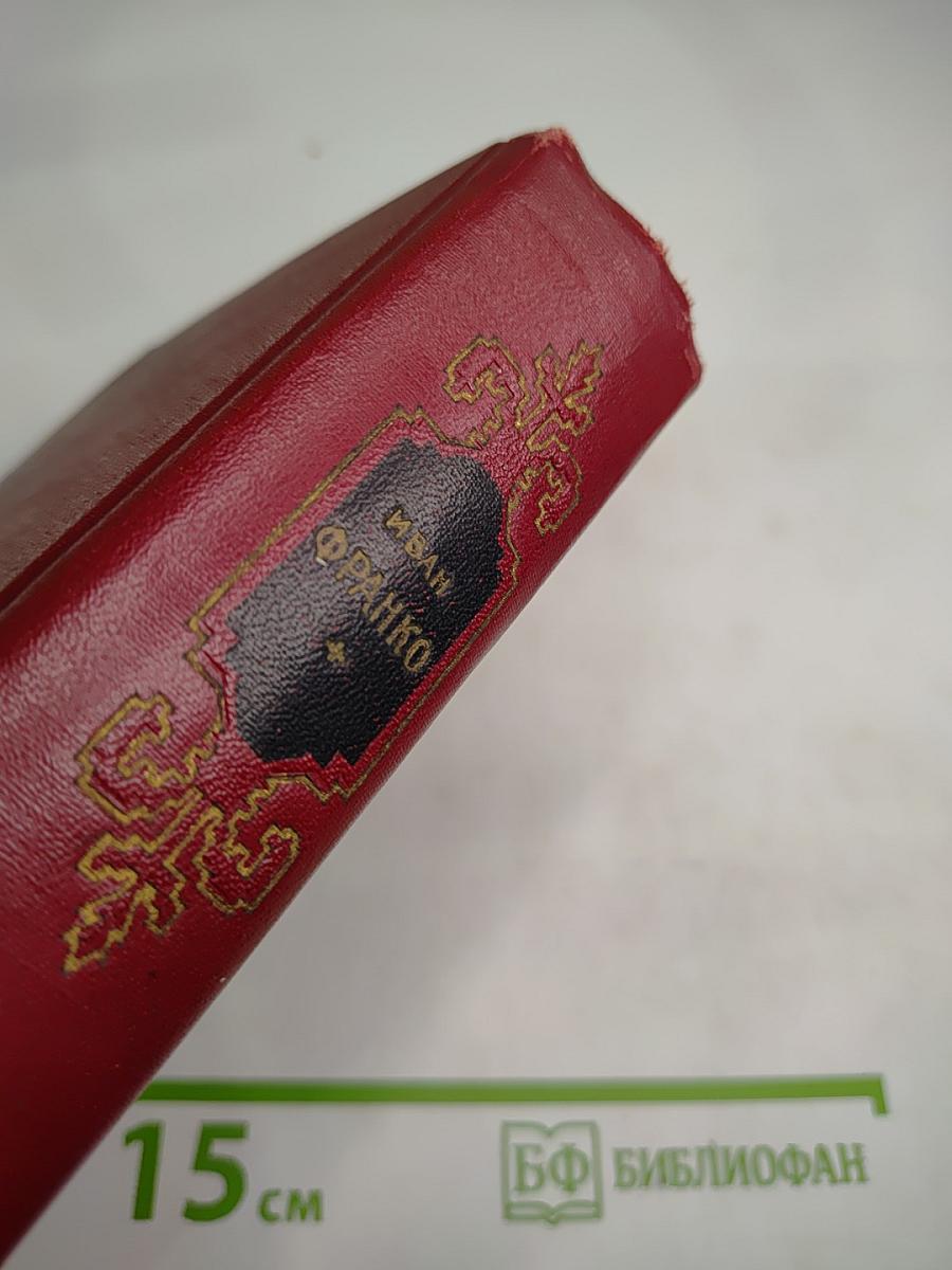 Иван Франко. Сочинения в десяти томах. Том третий. Рассказы. Сказки и сатиры