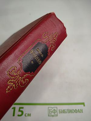 Иван Франко. Сочинения в десяти томах. Том третий. Рассказы. Сказки и сатиры