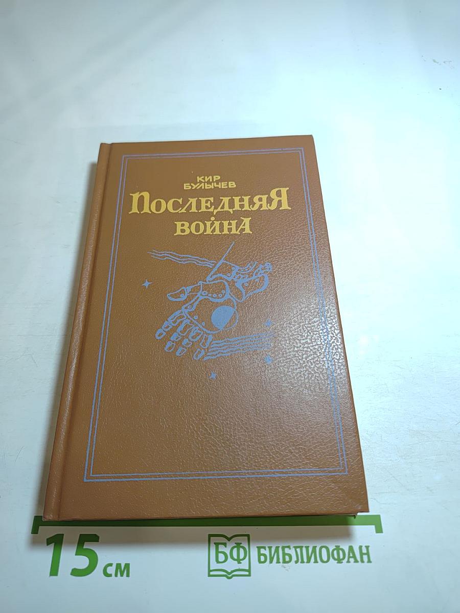 Последняя война