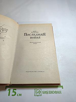 Последняя война