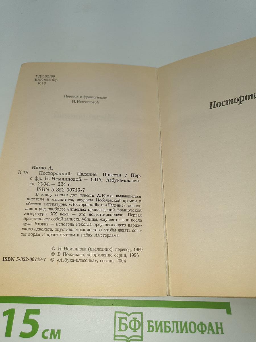 Посторонний. Падение