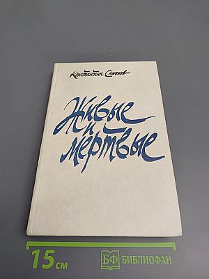 Живые и мертвые. Книга первая