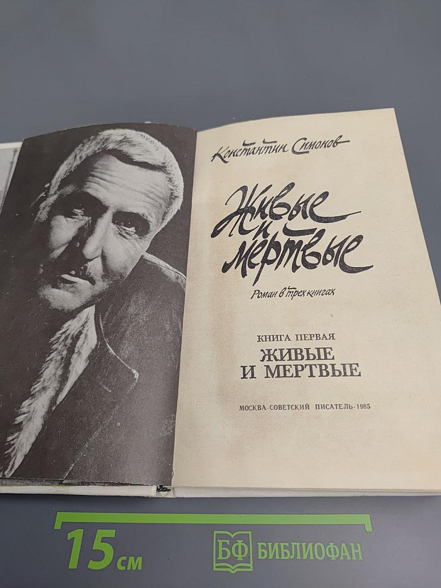 Живые и мертвые. Книга первая