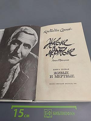 Живые и мертвые. Книга первая