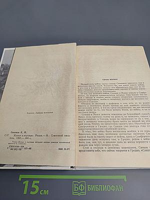 Живые и мертвые. Книга первая