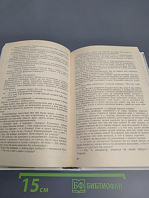 Живые и мертвые. Книга первая