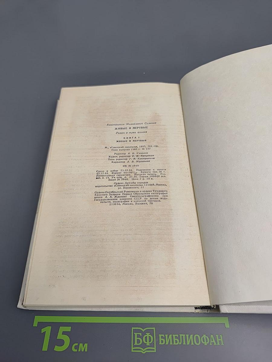 Живые и мертвые. Книга первая