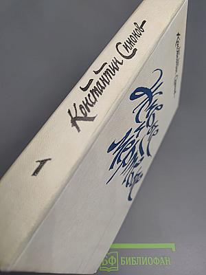 Живые и мертвые. Книга первая