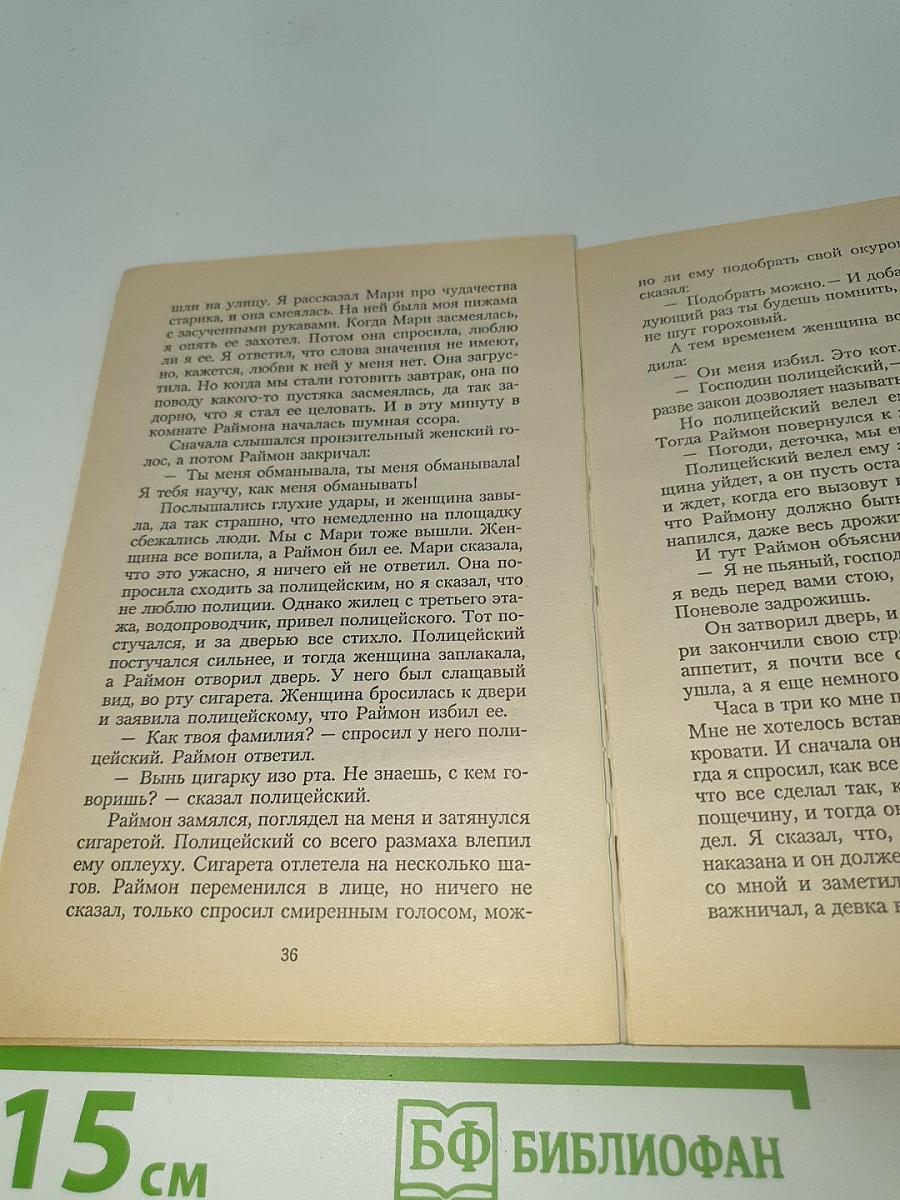 Посторонний. Падение