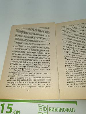 Посторонний. Падение
