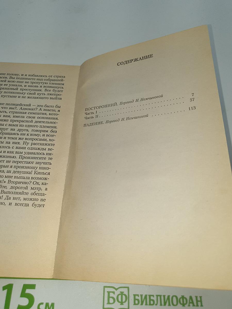 Посторонний. Падение