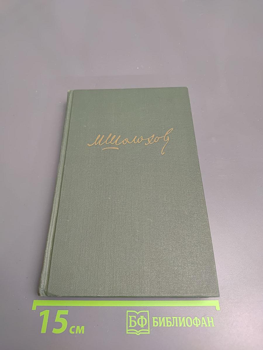 Поднятая целина. Книга вторая