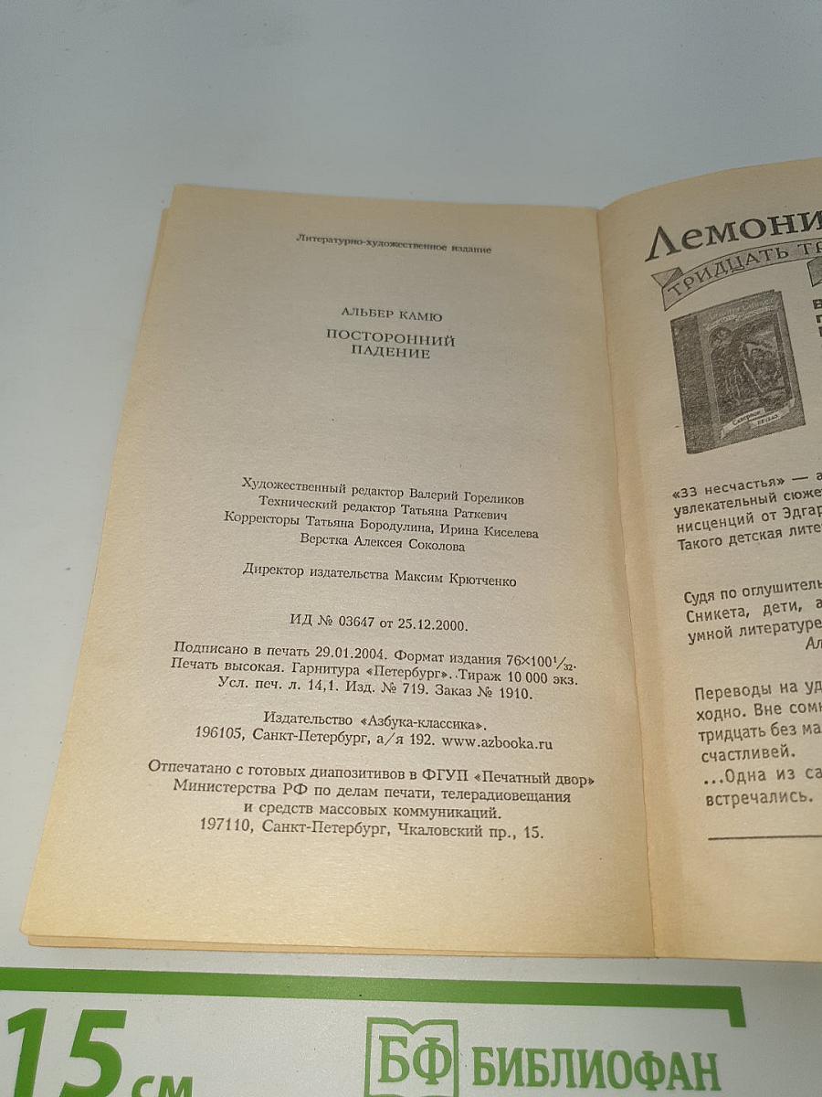 Посторонний. Падение