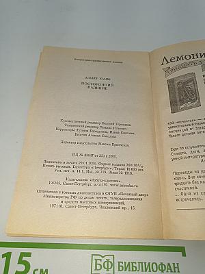 Посторонний. Падение