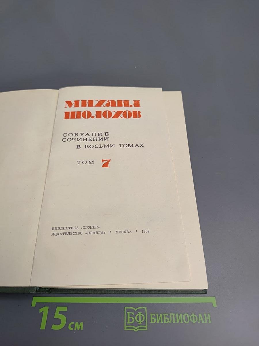 Поднятая целина. Книга вторая